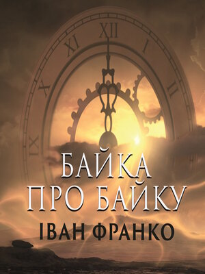 cover image of Байка про байку
